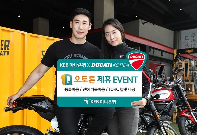 KEB하나은행은 자동차 구입자금 대출인 ‘1Q 오토론’을 260CC 초과 오토바이 구입자금 용도까지 확대 제공한다. / 사진 = KEB하나은행