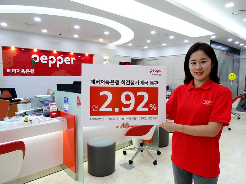 페퍼저축은행, 연 2.92% 회전정기예금 특판 실시