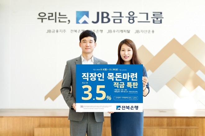 전북은행이 개인 급여 이체 고객들을 대상으로 정기적금 특판을 실시한다. / 사진 = 전북은행