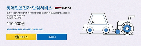 메리츠화재, 업계 첫 장애인 전용 운전자보험 개발