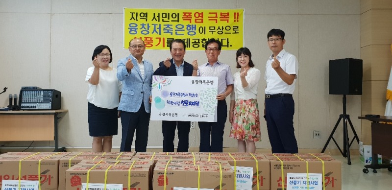 △김종태 융창저축은행 대표(왼쪽에서 세번째)가 선풍기 전달 후 기념촬영을 하고 있다./사진=융창저축은행