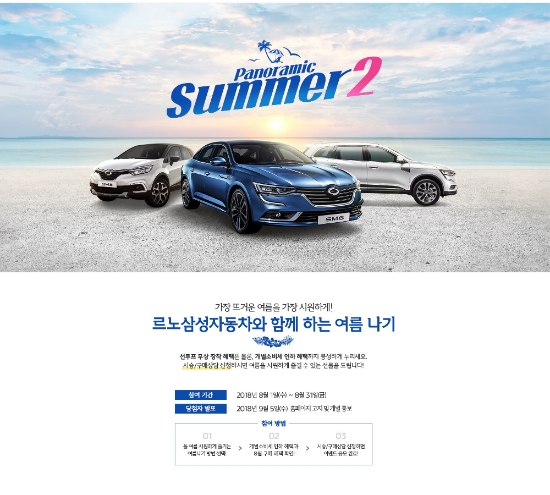 르노삼성, ‘파노라믹 썸머 2’ 이벤트 진행