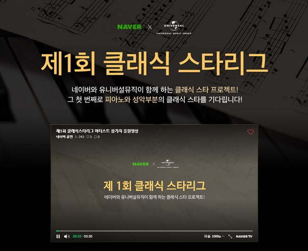 네이버, 클래식 창작자 발굴 나서…‘클래식 스타리그’ 진행