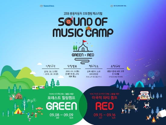 쌍용차, 오토캠핑 ‘사운드오브뮤직’ 참가자 모집