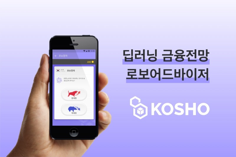 콰라소프트, ‘소프트웨이브2018’서 로보어드바이저 앱 ‘코쇼(KOSHO)’ 선봬