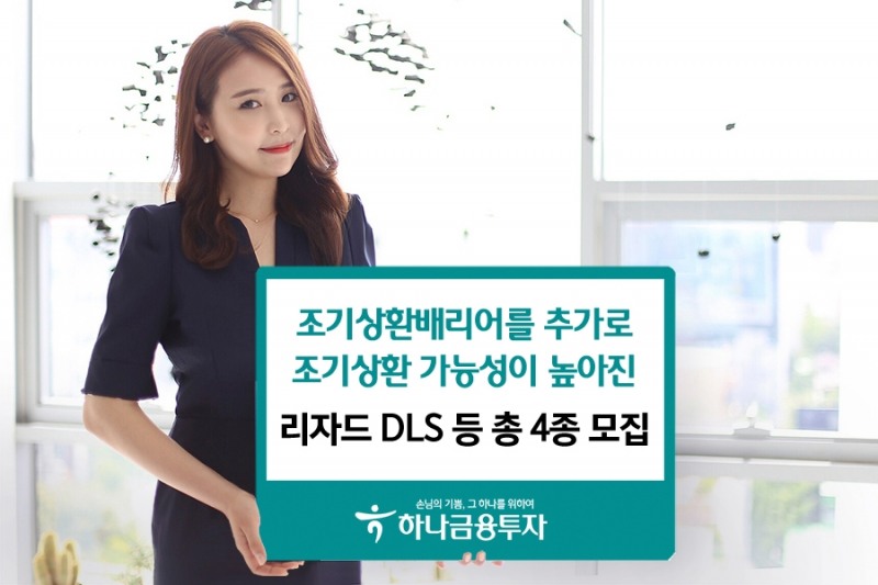 하나금융투자, 조기상환 배리어 추가 리자드 DLS 등 4종