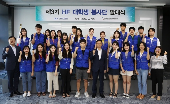 한국주택금융공사는 부산국제금융센터 본사에서 ‘제3기 HF 대학생 봉사단 발대식‘을 가졌다고 7일 밝혔다. / 사진 = 한국주택금융공사