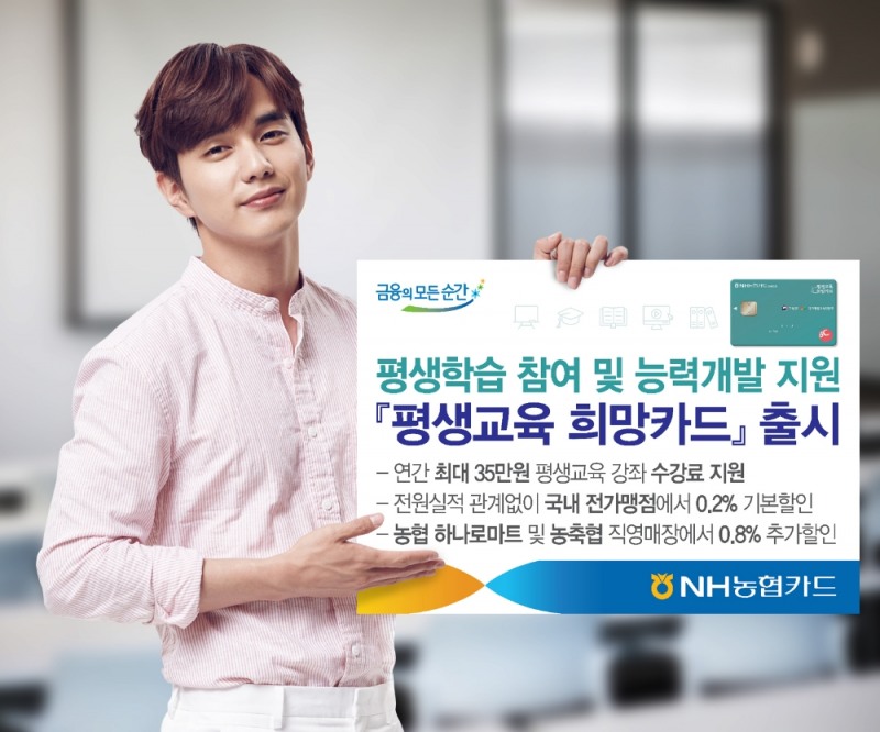 NH농협카드 ‘평생교육 희망카드’ 출시