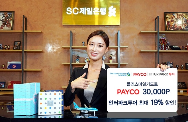 SC제일은행이 휴가철을 맞아 '플러스마일카드' 고객들에게 특별 혜택을 제공한다. / 사진 = SC제일은행