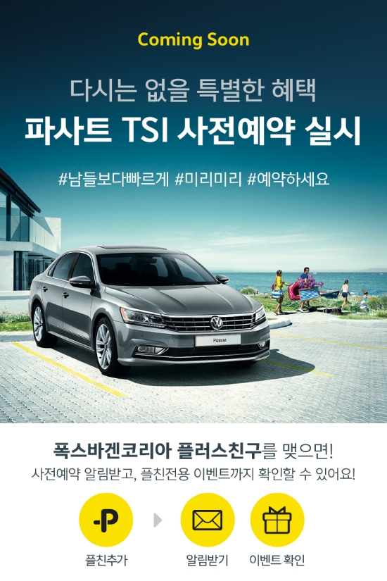 폭스바겐, 오는 10일 카카오톡서 파사트 TSI 사전예약 실시