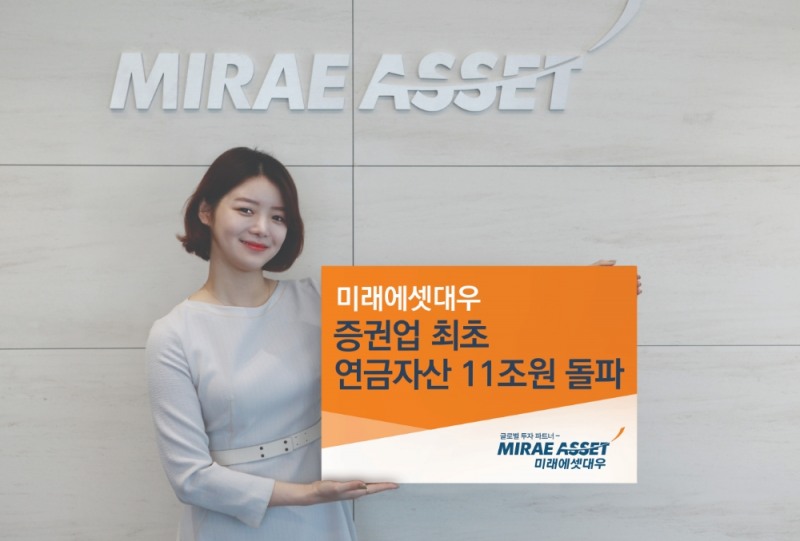 미래에셋대우, 업계최초 연금자산 11조원 돌파