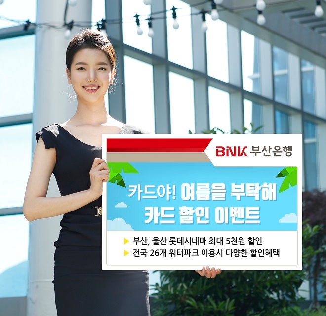 BNK부산은행은 무더운 날씨를 피해 영화관 및 워터파크를 이용하는 고객을 대상으로 다양한 카드 할인 이벤트를 진행한다. / 사진 = BNK부산은행