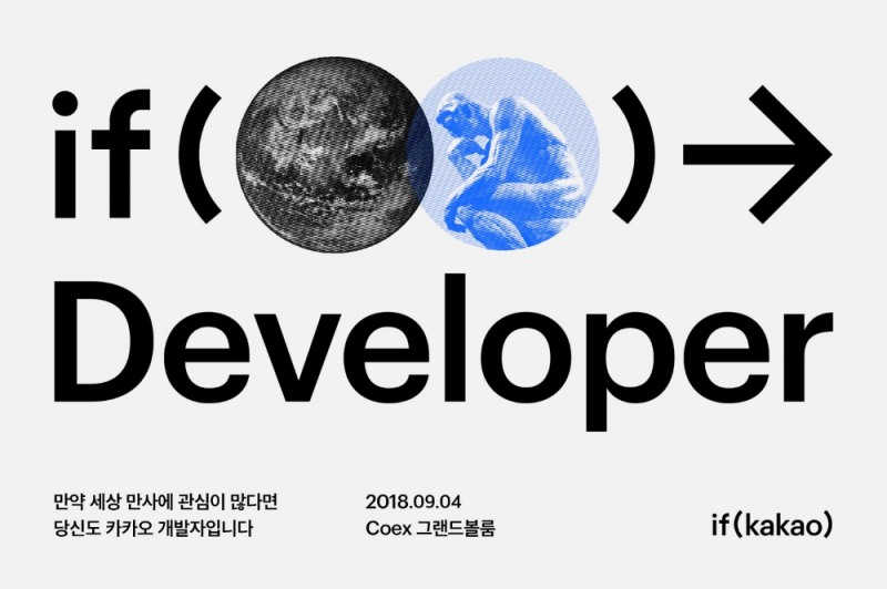 카카오, 개발자 컨퍼런스 ‘if kakao 2018’ 내달 4일 개최