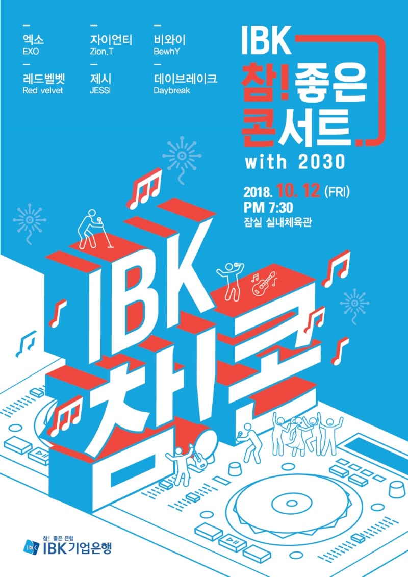 기업은행, 'IBK 참! 좋은 콘서트 with 2030' 개최 / 사진= 기업은행