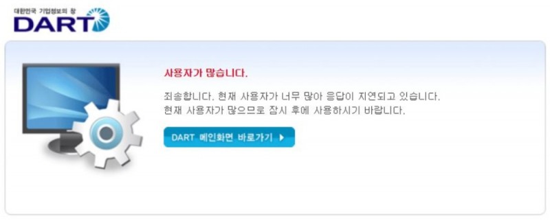 ▲금융감독원 전자공시시스템 '다트' 화면 갈무리.