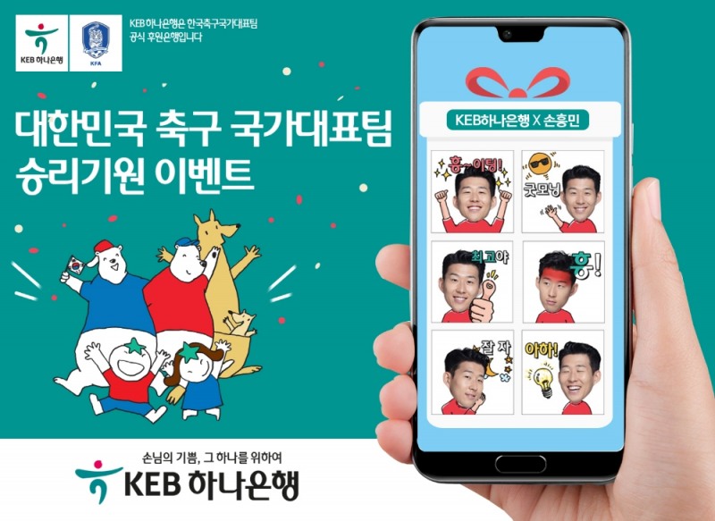 KEB하나은행, 축구 국가대표팀 승리기원 이벤트 / 사진= KEB하나은행