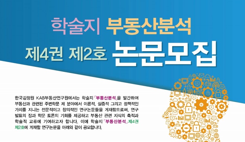 한국감정원, 10월3일까지 '부동산분석' 논문 공모