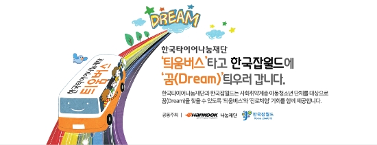 한국타이어나눔재단-한국잡월드, ‘틔움버스 진로체험’ 2차 공모