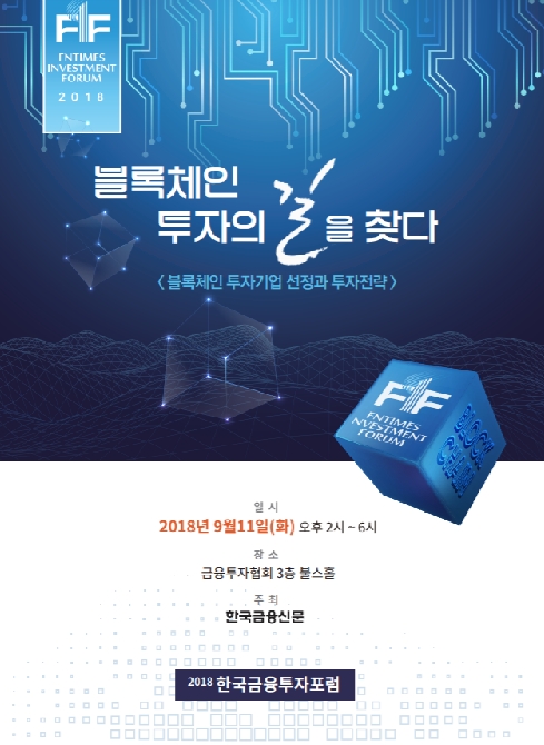 한국금융신문이 오는 9월 11일 서울 금융투자협회에서 '블록체인 투자기업 선정과 투자전략'을 주제로 '2018 한국금융투자포럼'을 개최한다.