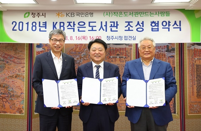 KB국민은행은 지난 16일 청주시청에서 청주시‘작은도서관’조성을 위한 협약식을 체결했다. / 사진 = KB국민은행