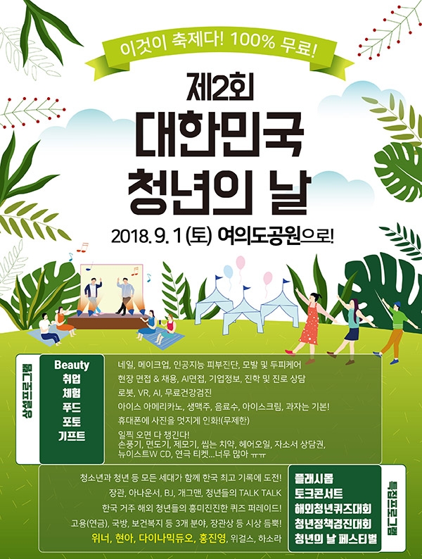 ▲청년들이 직접 만드는 <제2회 대한민국 청년의 날 FESTIVAL> 포스터