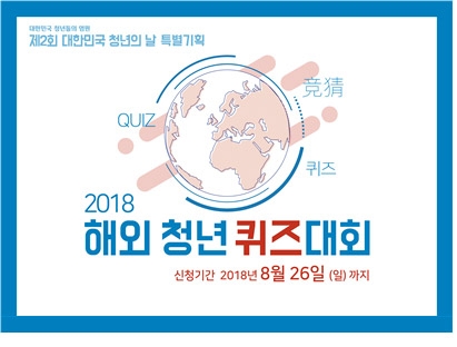 제1회 해외청년퀴즈대회, 9월1일 여의도공원서 열려...해외청년 1000명 한자리에