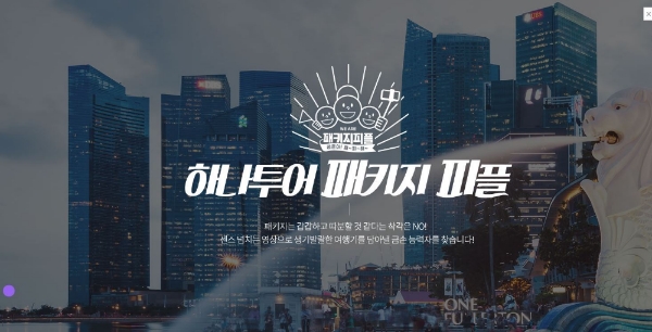 /사진=하나투어.