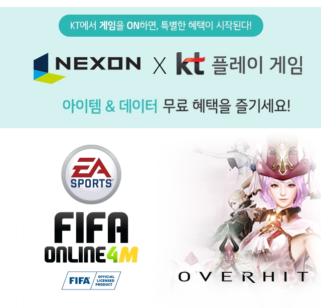 넥슨-KT ‘갤노트9’ 출시기념 FIFA온라인·오버히트 데이터 무료