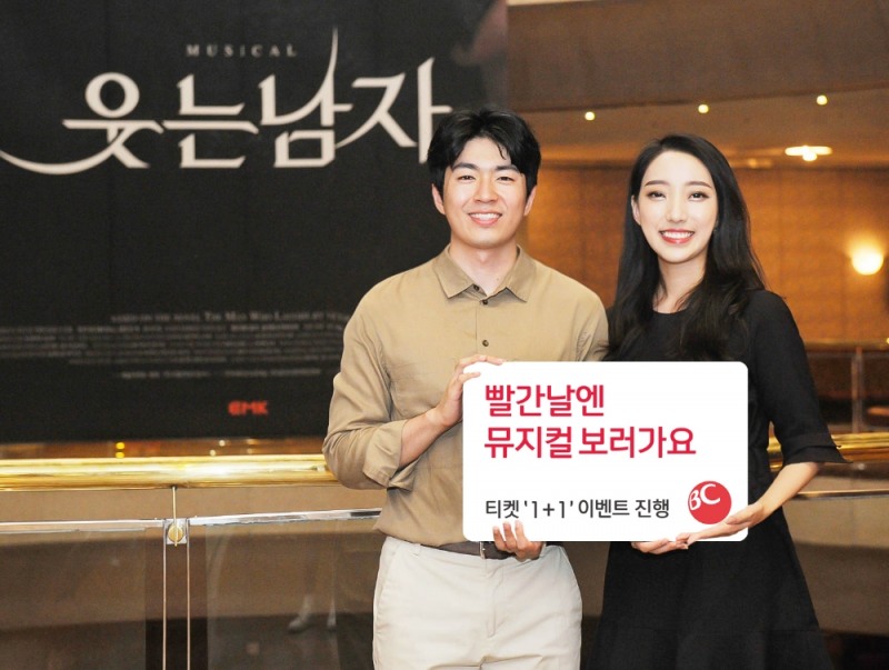 BC카드, 뮤지컬 '웃는 남자' 티켓 2장 반값 제공 이벤트