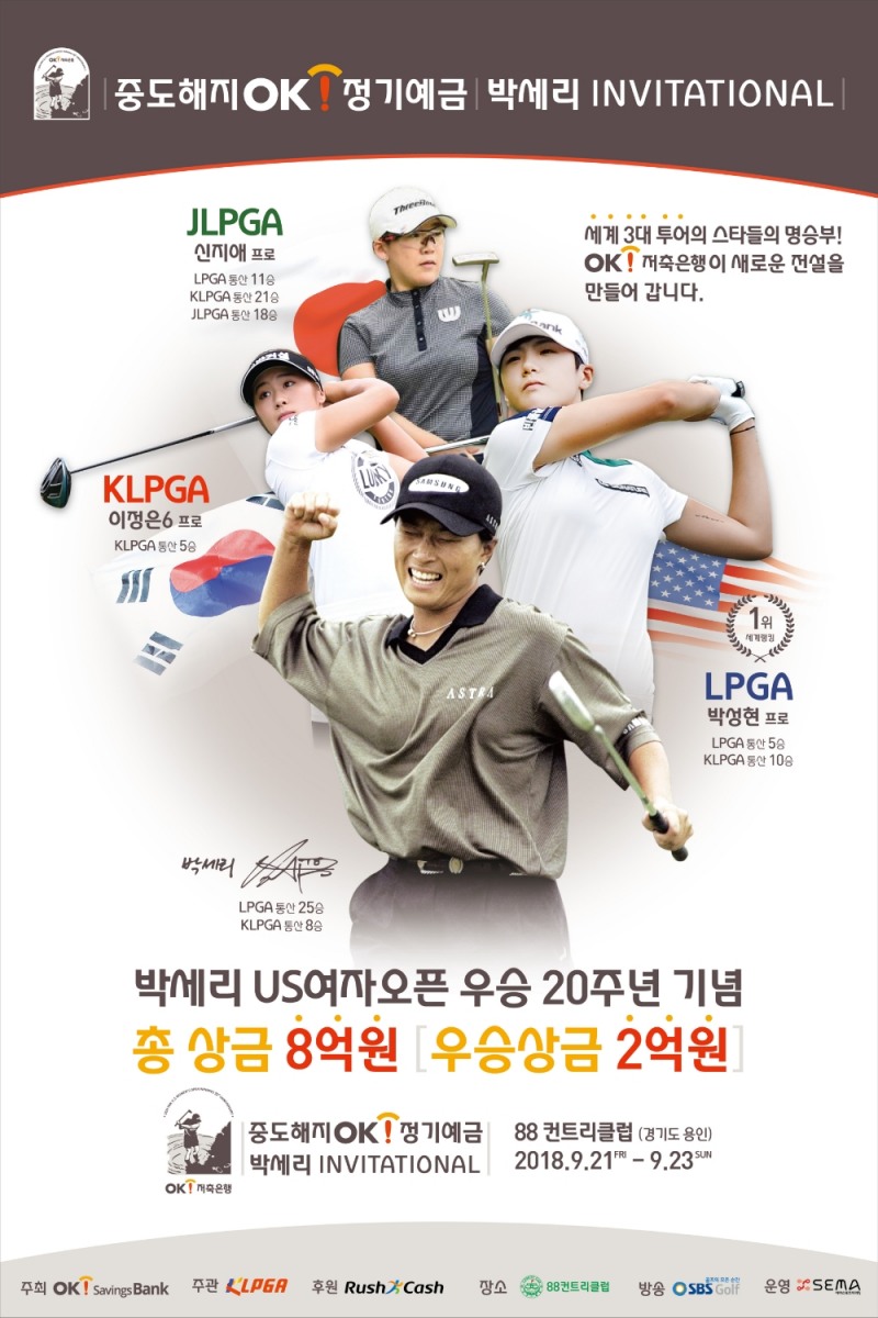 OK저축은행, 골프대회 ‘중도해지OK정기예금 박세리 인비테이셔널’ 개최