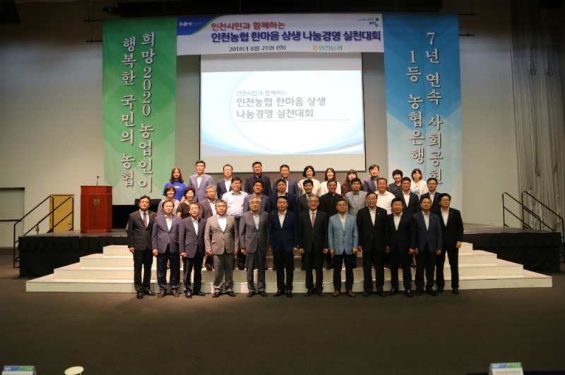 인천농협, 한마음 상생 나눔경영 실천대회 개최