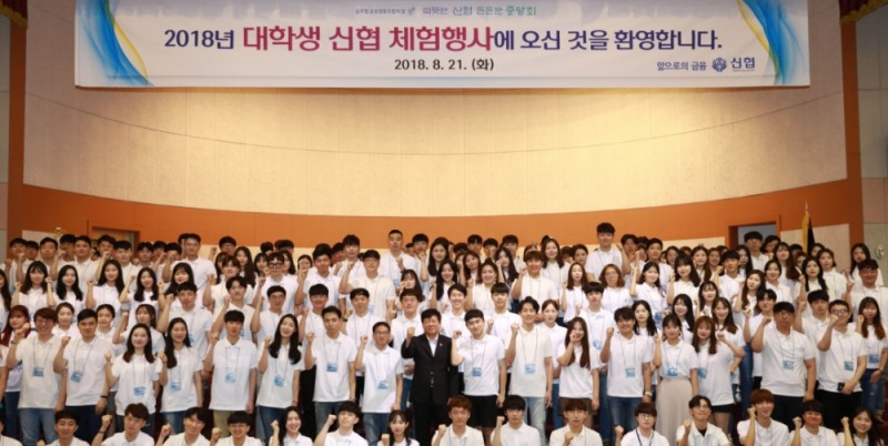 △신협중앙회가 21일 ‘대학생 신협 체험행사 참가자'로 선발된 대학생 250명을 초청해 ‘대학생 신협 체험행사'를 열었다./사진=신협중앙회