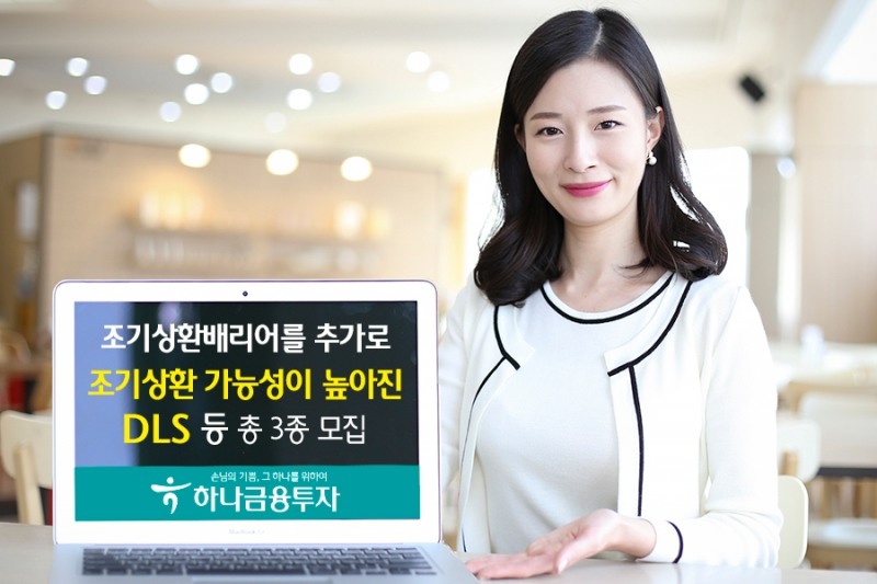 하나금융투자, 조기상환배리어 추가 DLS 등 3종