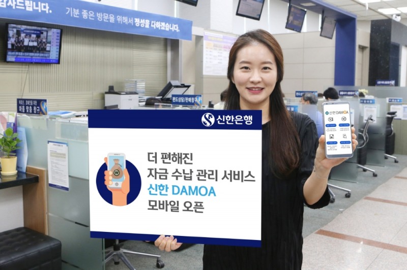 신한은행, 자금수납·관리 '다모아' 모바일도 오픈 / 사진= 신한은행