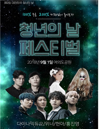 ▲"제2회 대한민국 청년의 날" 확정 라인업 포스터(제공=청년과 미래)