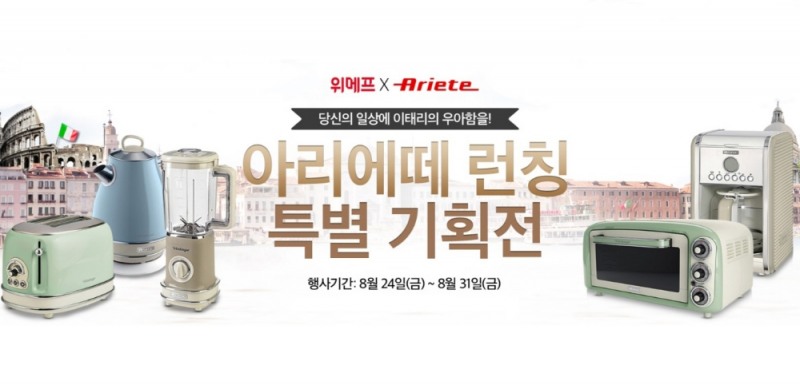 대유위니아, 이태리 ‘아리에떼’ 가전 위메프 단독 론칭