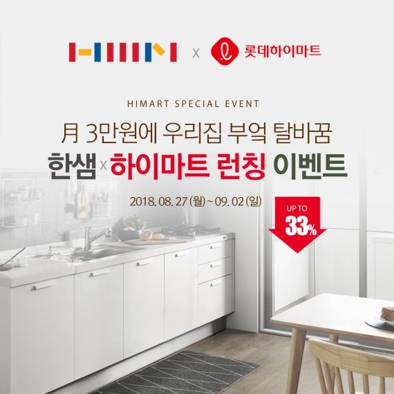 ▲롯데하이마트는 27일부터 하이마트쇼핑몰에서 ‘한샘 키친&바스’를 런칭하고 판매를 시작한다./사진제공=롯데하이마트