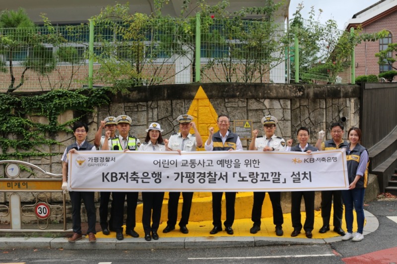KB저축은행, 초등학교 등하교 안전위한 ‘노랑꼬깔’ 설치