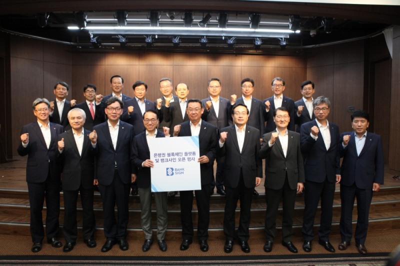 은행연합회는 27일 블록체인 기반의 은행 공동인증 서비스 '뱅크사인' 오픈 기념행사를 개최했다. 아랫줄 왼쪽부터 이동빈 수협은행장, 박종복 SC제일은행장, 이대훈 농협은행장, 홍원표 삼성SDS대표이사, 김태영 은행연합회장, 손태승 우리은행장, 위성호 신한은행장, 허인 KB국민은행장, 함영주 KEB하나은행장 / 윗줄 왼쪽부터 손상호 금융연구원장, 김영기 금융보안원장, 김도진 기업은행장, 박명흠 대구은행장 직무대행, 심성훈 케이뱅크은행장, 임용택 전북은행장, 송종욱 광주은행장, 황윤철 경남은행장, 박진회 씨티은행장, 빈대인 부산은행장. / 사진제공= 은행연합회