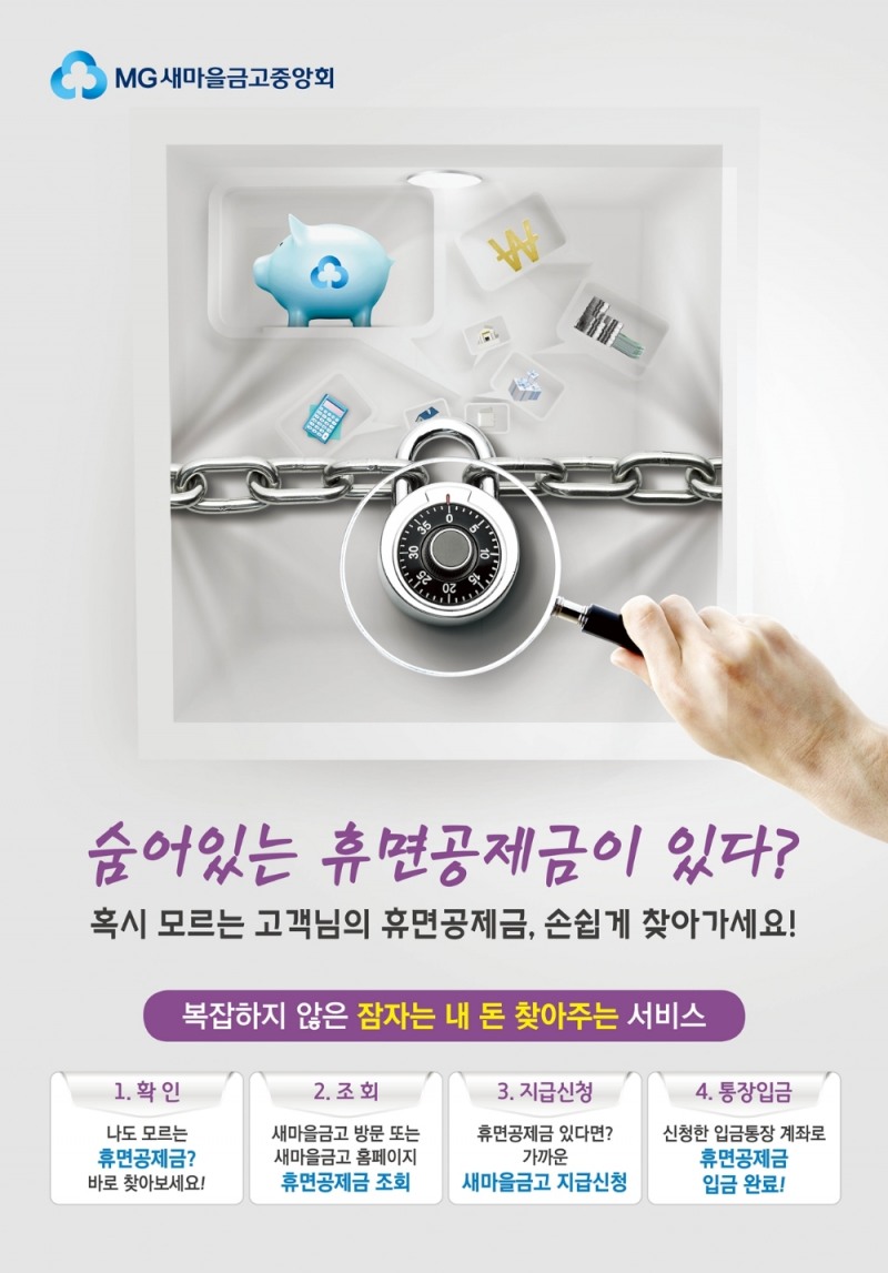 새마을금고, 휴면공제금 찾아주기 캠페인 실시