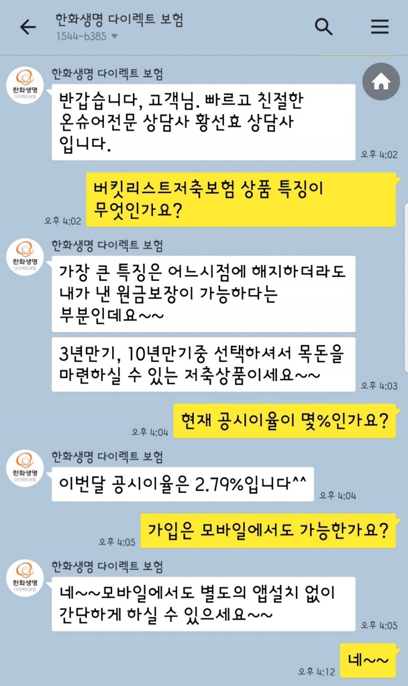 △한화생명 온슈어 라이브챗 예시 화면 / 사진=한화생명