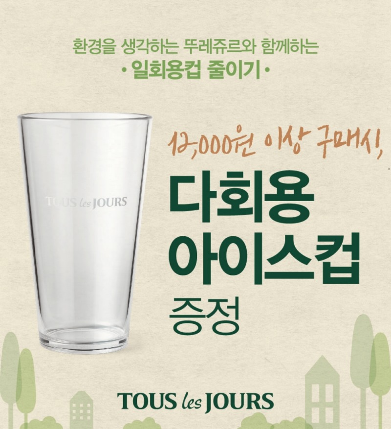 CJ푸드빌, 뚜레쥬르 1만2천원 이상 구매시 '다회용 아이스컵' 증정