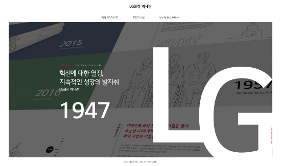 LG화학, 창업 70년 역사에 담긴 디지털 역사관 개관