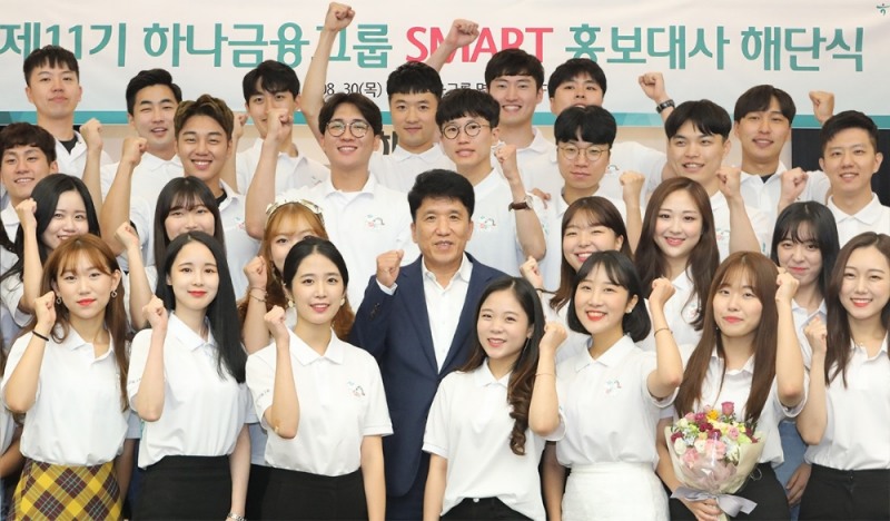하나금융그룹은 30일 오후 명동 사옥에서 제11기 스마트(SMART) 홍보대사의 해단식을 개최했다. 이날 해단식에 참석한 함영주 KEB하나은행장(사진 가운데)이 스마트 홍보대사 대학생들과 함께 파이팅을 외치며 기념촬영을 하고 있다. / 사진= KEB하나은행