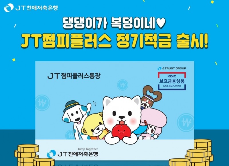 JT친애저축은행, 최대 3.1% ‘JT쩜피플러스 정기적금’ 출시