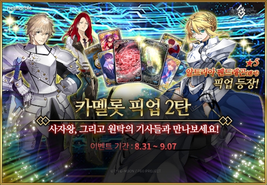 넷마블 ‘페이트/그랜드 오더’, 카멜롯 픽업 캠페인 2탄 진행