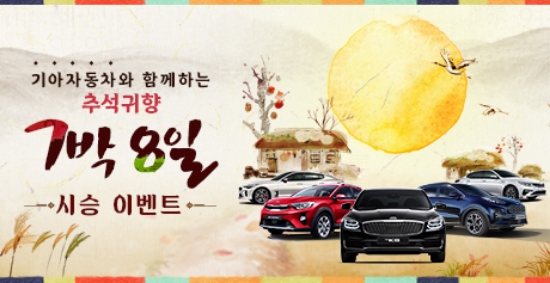 기아자동차㈜가 추석 연휴를 맞아 총 200대의 귀향 차량을 고객들에게 무상 대여해주는 7박 8일 시승 이벤트를 실시한다. 사진=기아자동차.