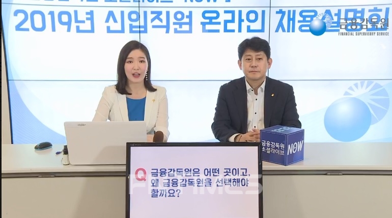 △31일 금융감독원 페이스북 페이지에서 유광열 수석부원장(오른쪽)이 온라인 채용 설명회에서 채용 관련 방송을 진행하고 있다./사진=금융감독원 페이스북 라이브 캡쳐.
