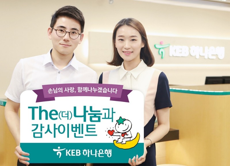 KEB하나은행, 통합 3주년 맞이 '더 나눔과 감사 이벤트' / 사진= KEB하나은행