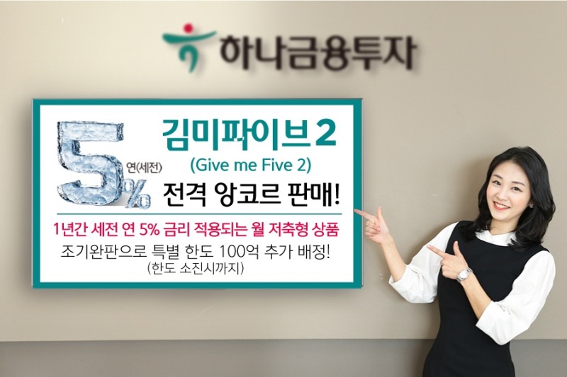 하나금융투자 ‘김미파이브2’(Give me Five 2) 앙코르 이벤트